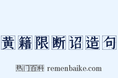 黄籍限断诏造句是什么意思的图片